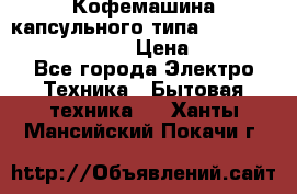 Кофемашина капсульного типа Dolce Gusto Krups Oblo › Цена ­ 3 100 - Все города Электро-Техника » Бытовая техника   . Ханты-Мансийский,Покачи г.